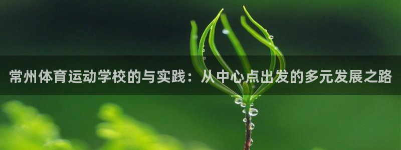yy易游官网下载注册：常州体育运动学校的与实践：从中