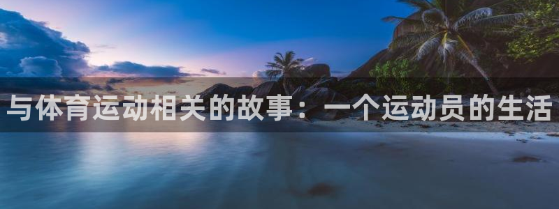 德国yy易游官方正版app集团：与体育运动相关的故事