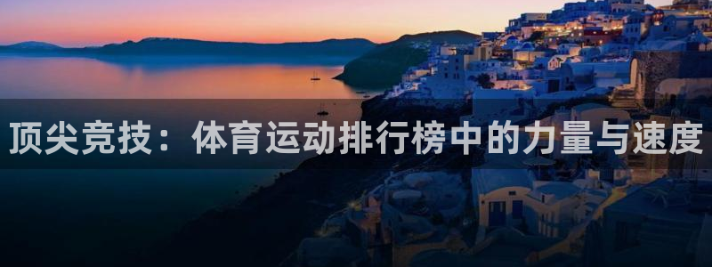 yy易游官网下载平台注册要钱吗：顶尖竞技：体育运动排行榜中的