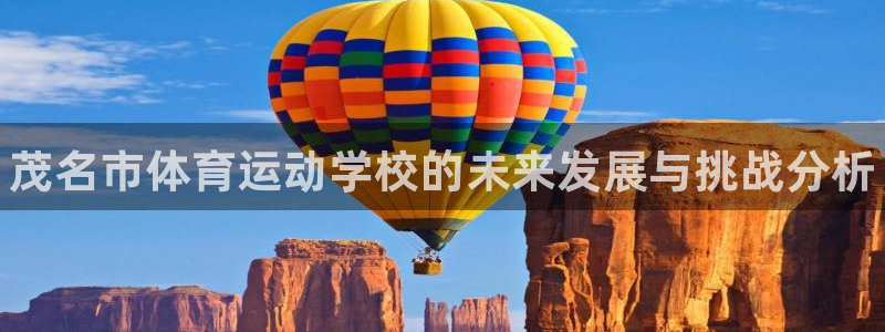 yy易游官方正版app娱乐代理怎么样：茂名市体育运动