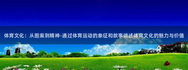 yy易游官网下载平台注册流程图：体育文化：从图案到精