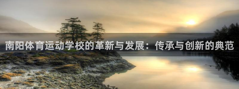 yy易游官网下载平台注册流程图：南阳体育运动学校的革