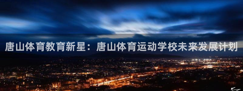 yy易游官网下载招商电话号码查询：唐山体育教育新星：