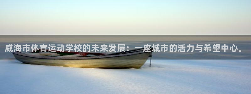 yy易游官网下载平台：威海市体育运动学校的未来发展：一座城市