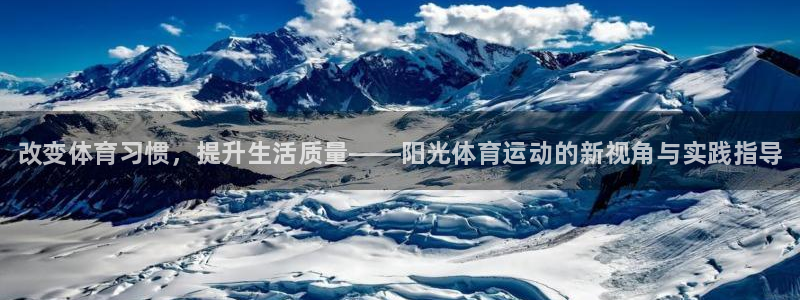 yy易游官网下载联系电话：改变体育习惯，提升生活质量——阳光