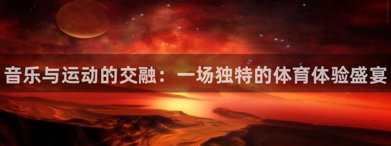 yy易游官网下载平台假的吗是真的吗：音乐与运动的交融：一场独