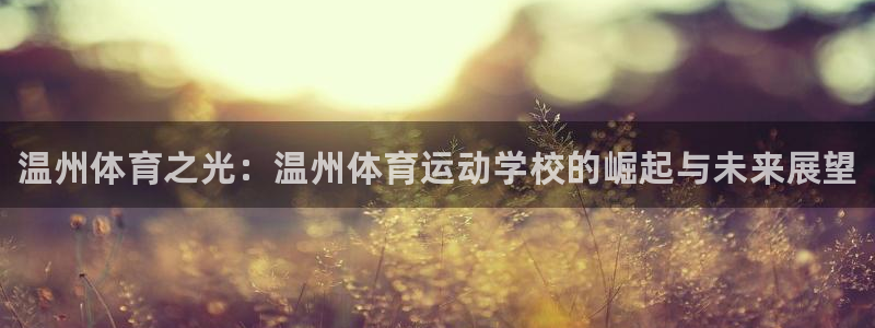 yy易游官网下载招商电话是多少：温州体育之光：温州体育运动学