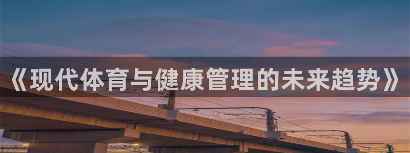 yy易游官方正版app娱乐首页网站大全：《现代体育与