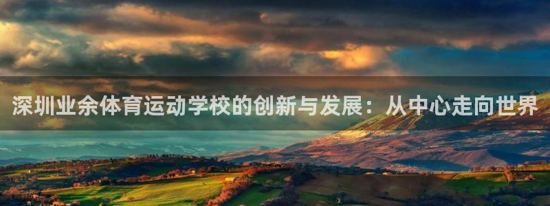 yy易游官网下载平台注册要钱吗是真的吗：深圳业余体育