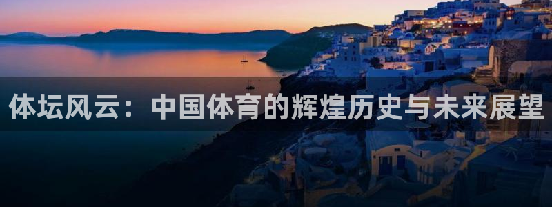 yy易游官网下载招商电话：体坛风云：中国体育的辉煌历史与未来