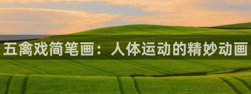 yy易游官网下载平台注册：五禽戏简笔画：人体运动的精