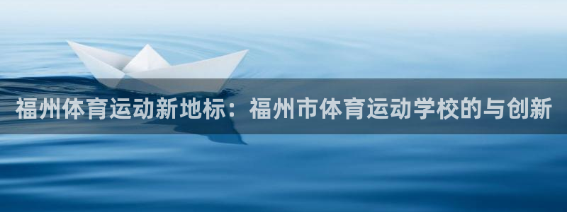 yy易游官方正版app娱乐平台：福州体育运动新地标：