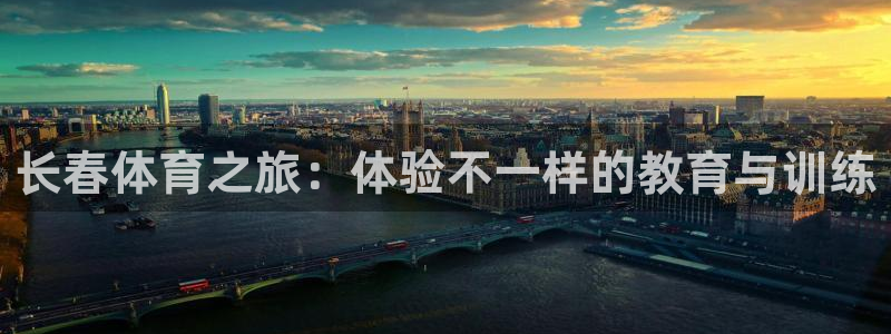 yy易游官方正版app娱乐下载：长春体育之旅：体验不