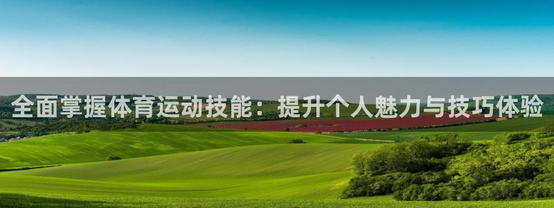 yy易游官方正版app娱乐下载：全面掌握体育运动技能：提升个