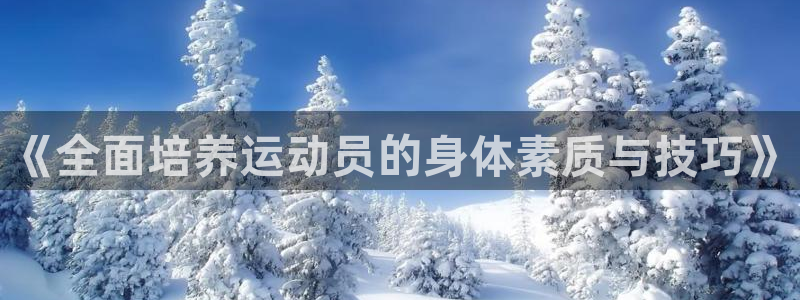 yy易游官方正版app新能源：《全面培养运动员的身体素质与技