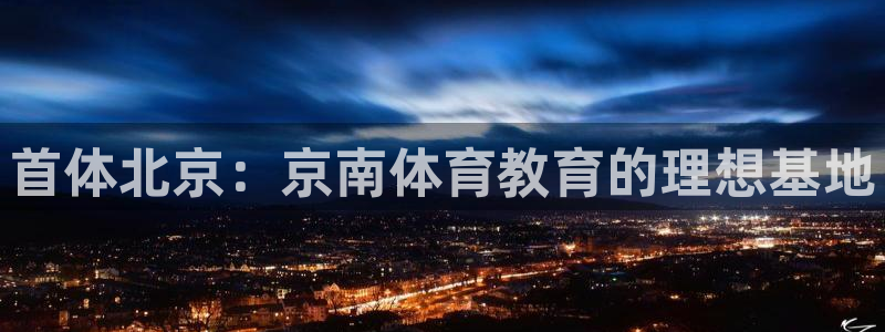 yy易游体育是正规的吗安全吗：首体北