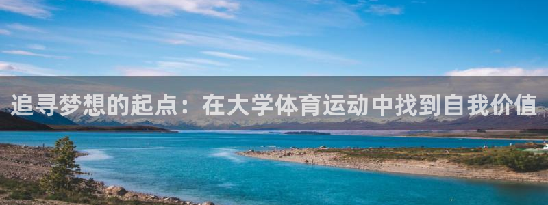 yy易游体育：追寻梦想的起点：在大学体育运动中找到自我价值
