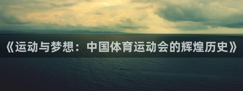 yy易游体育是正规的吗安全吗可靠吗：《运动与梦想：中国体育运