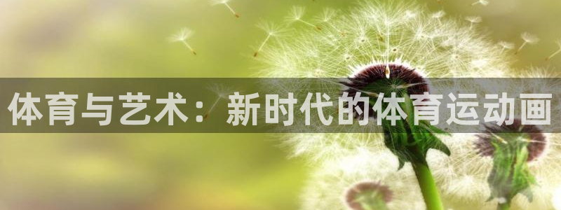 yy易游体育是什么：体育与艺术：新时
